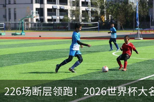 226场断层领跑！2026世界杯大名单国脚出场榜出炉，C罗独居榜首